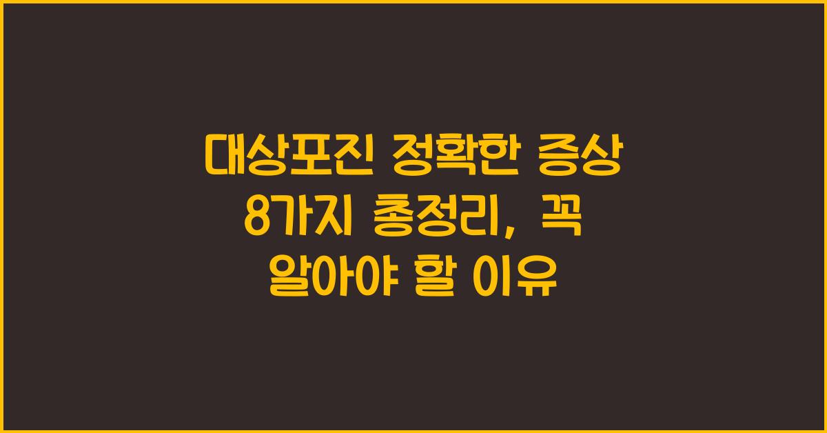 대상포진 정확한 증상 8가지 총정리