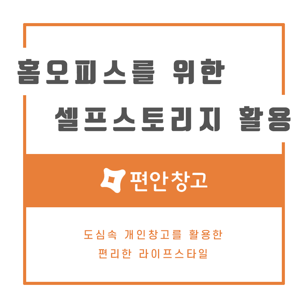  홈오피스 대중화와 부족한 보관공간, 셀프스토리지 활용하기