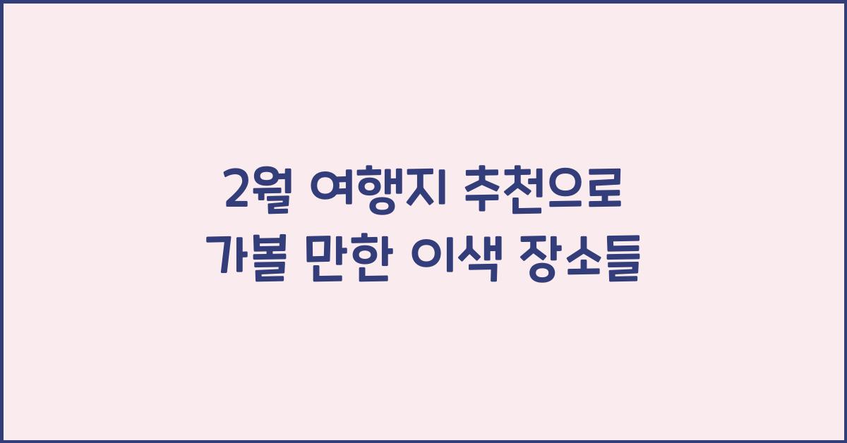 2월 여행지 추천