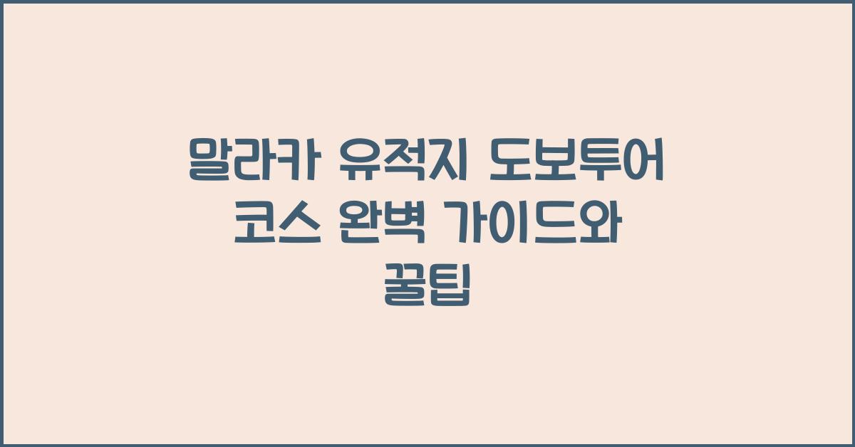 말라카 유적지 도보투어 코스