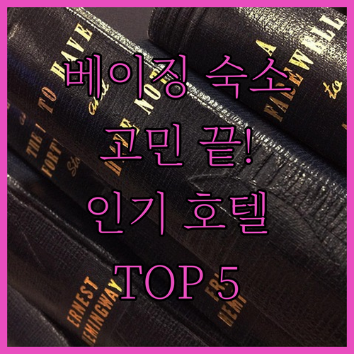 베이징 여행 숙소 고민 끝! 인기 호