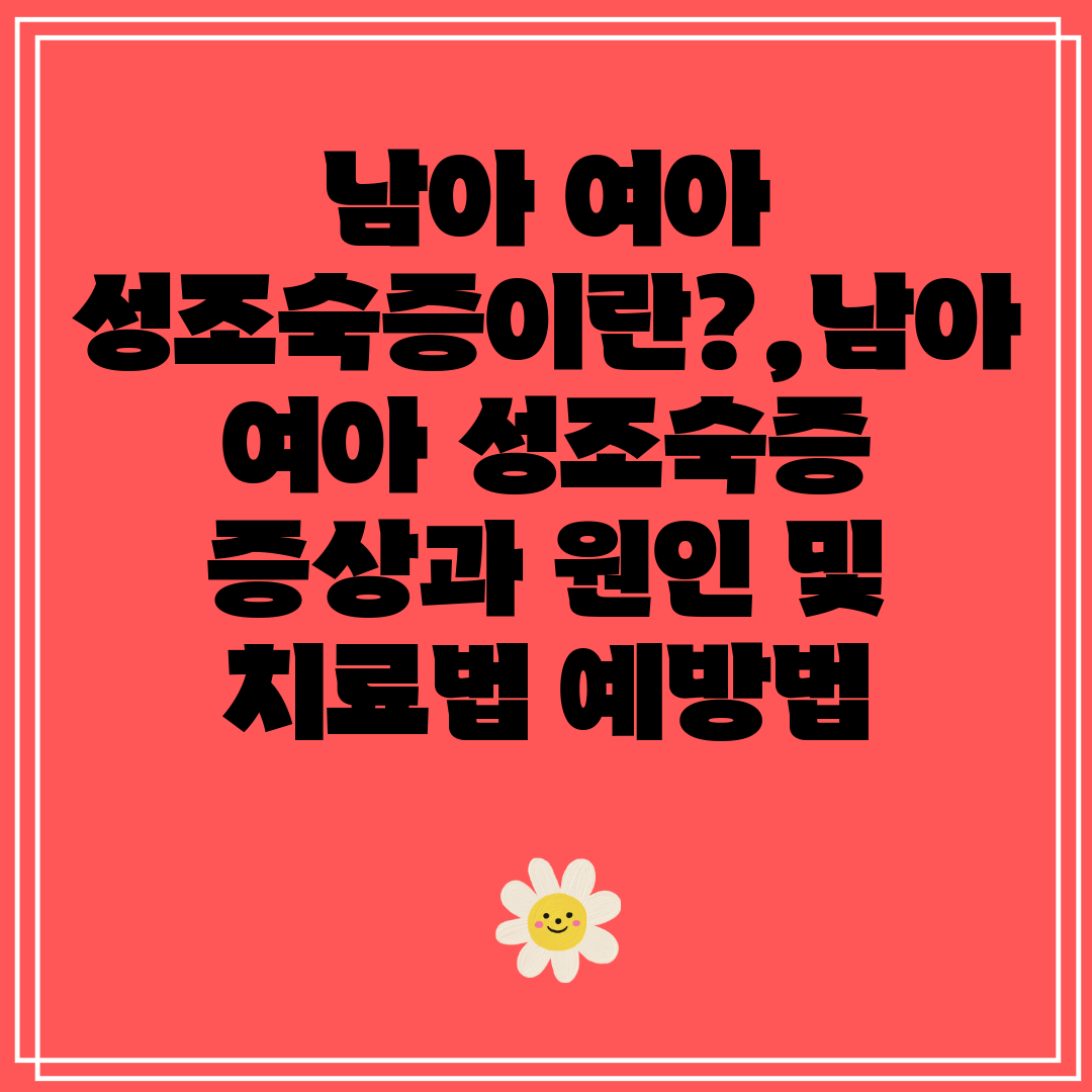남아여아성조숙증이란,남아여아성조숙증증상과원인및치료법예방법
