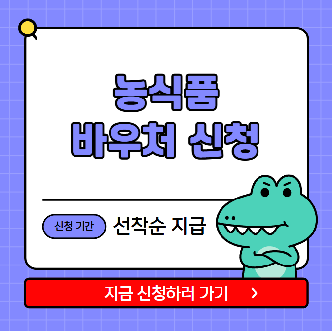 농식품 바우처 신청