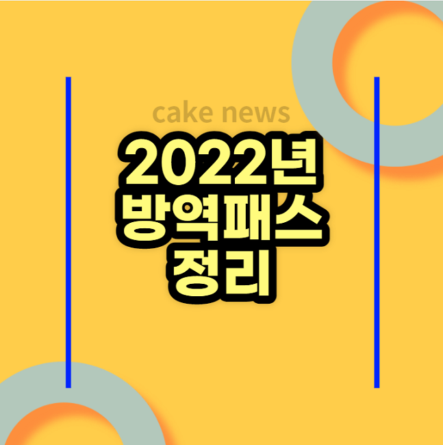 2022년-방역패스-정리