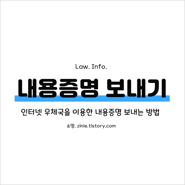 내용증명 보내는 방법 : 인터넷 우체국 내용증명 보내는 방법 : 인터넷 우체국