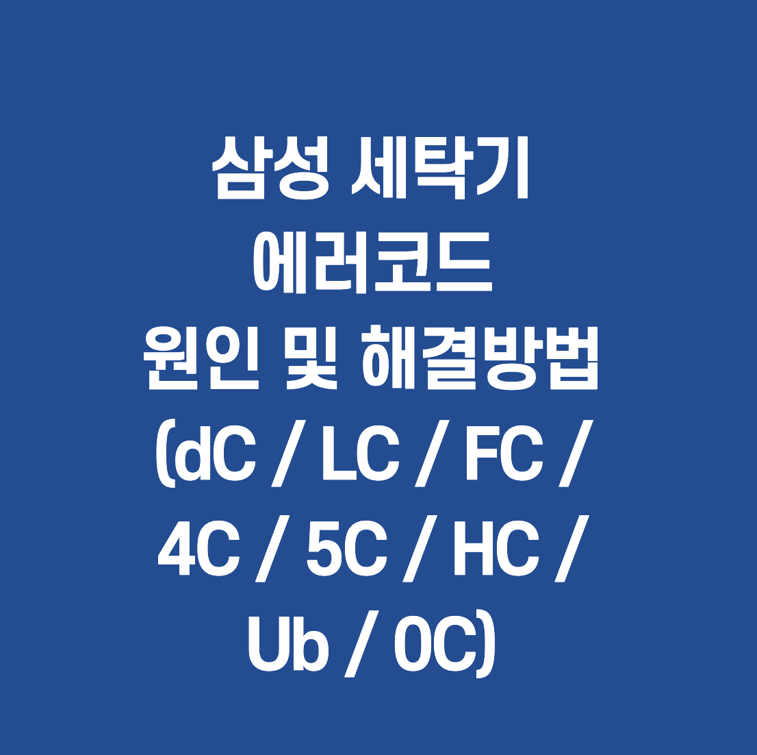 삼성 그랑데 드럼 세탁기 에러 각 에러코드 원인 및 해결방법 (dC / LC / FC / 4C / 5C / HC / Ub / 0C)