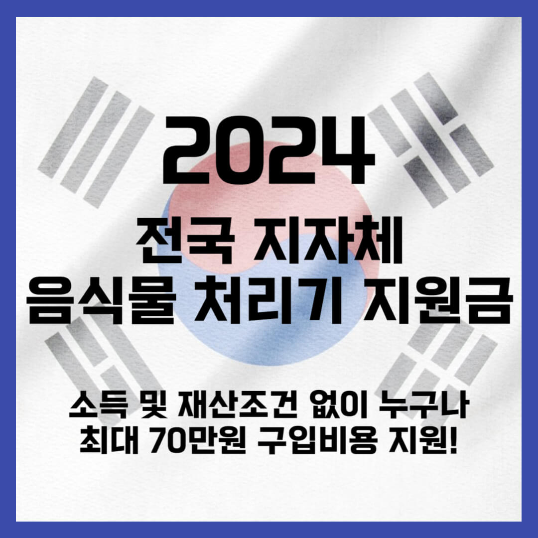 2024 음식물 처리기 지원금 (최대 70만원 구입비용 지원사업)