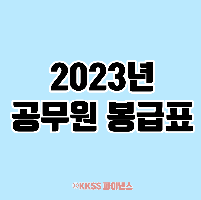 2023년 공무원 봉급표