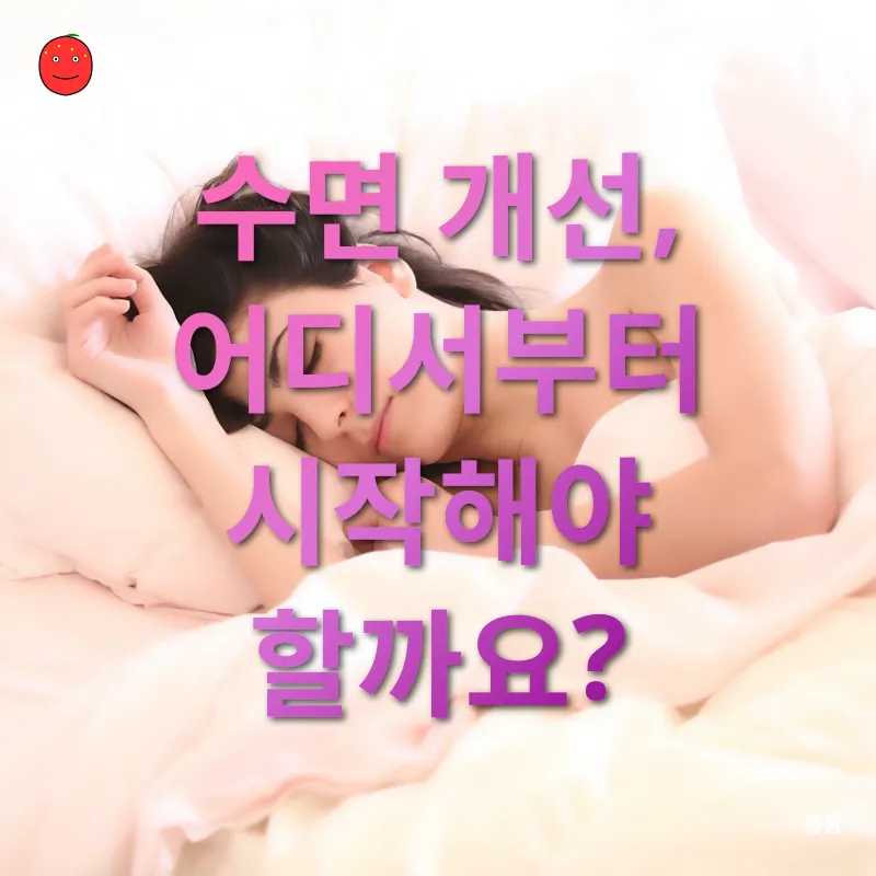 수면 개선_2