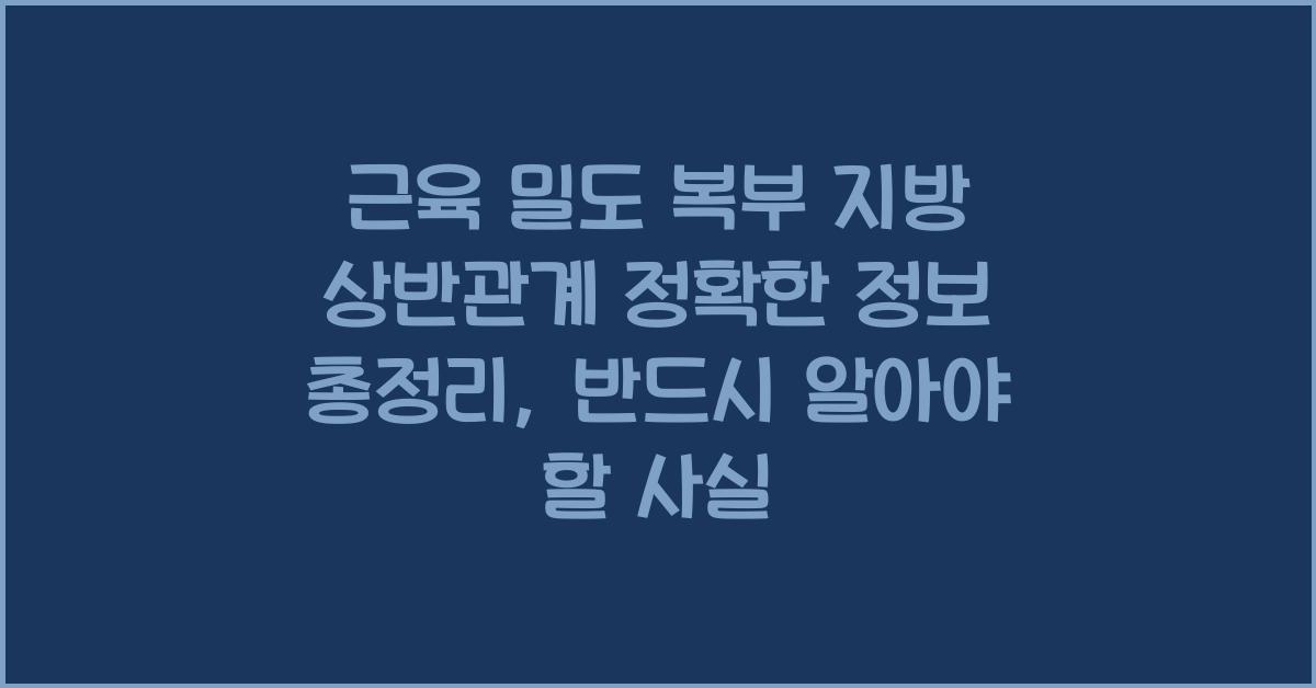 근육 밀도 복부 지방 상반관계 정확한 정보 총정리