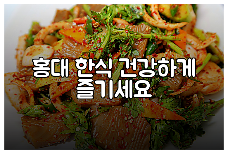 홍대 한식 건강하게 즐기세요