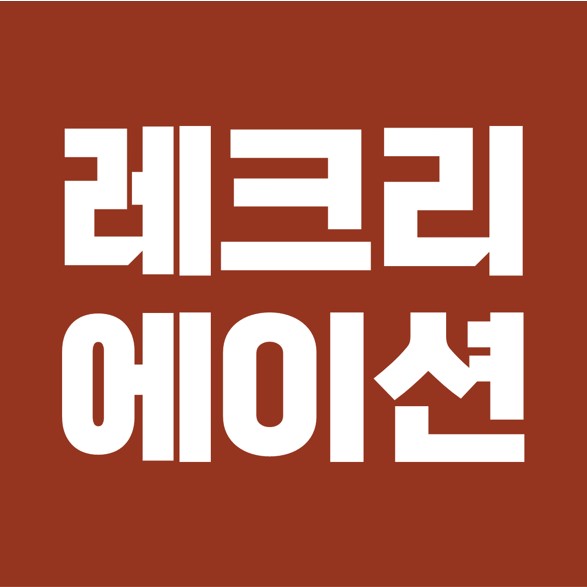  MC들이 꼭 알아야 할, 레크리에이션 110가지 모음.