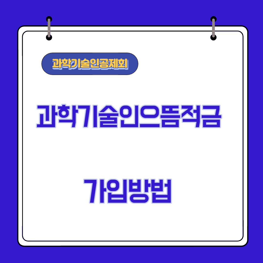  과학기술인으뜸적금 가입 방법