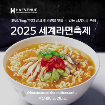 2025 세계라면축제 부산 개최 입장료 프로그램 상세 정보_9