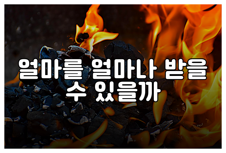 얼마를 얼마나 받을 수 있을까