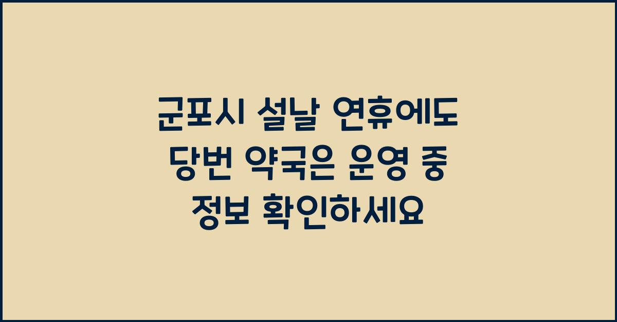 군포시 설날 연휴에도 당번 약국은 운영 중!