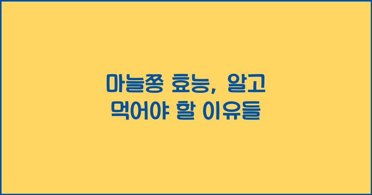 마늘쫑 효능