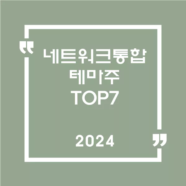 네트워크통합테마주