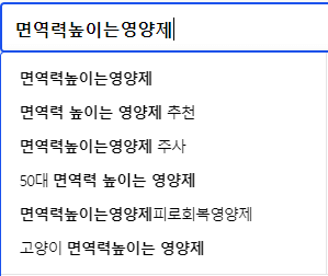 면역력높이는영양제 연관 검색어들