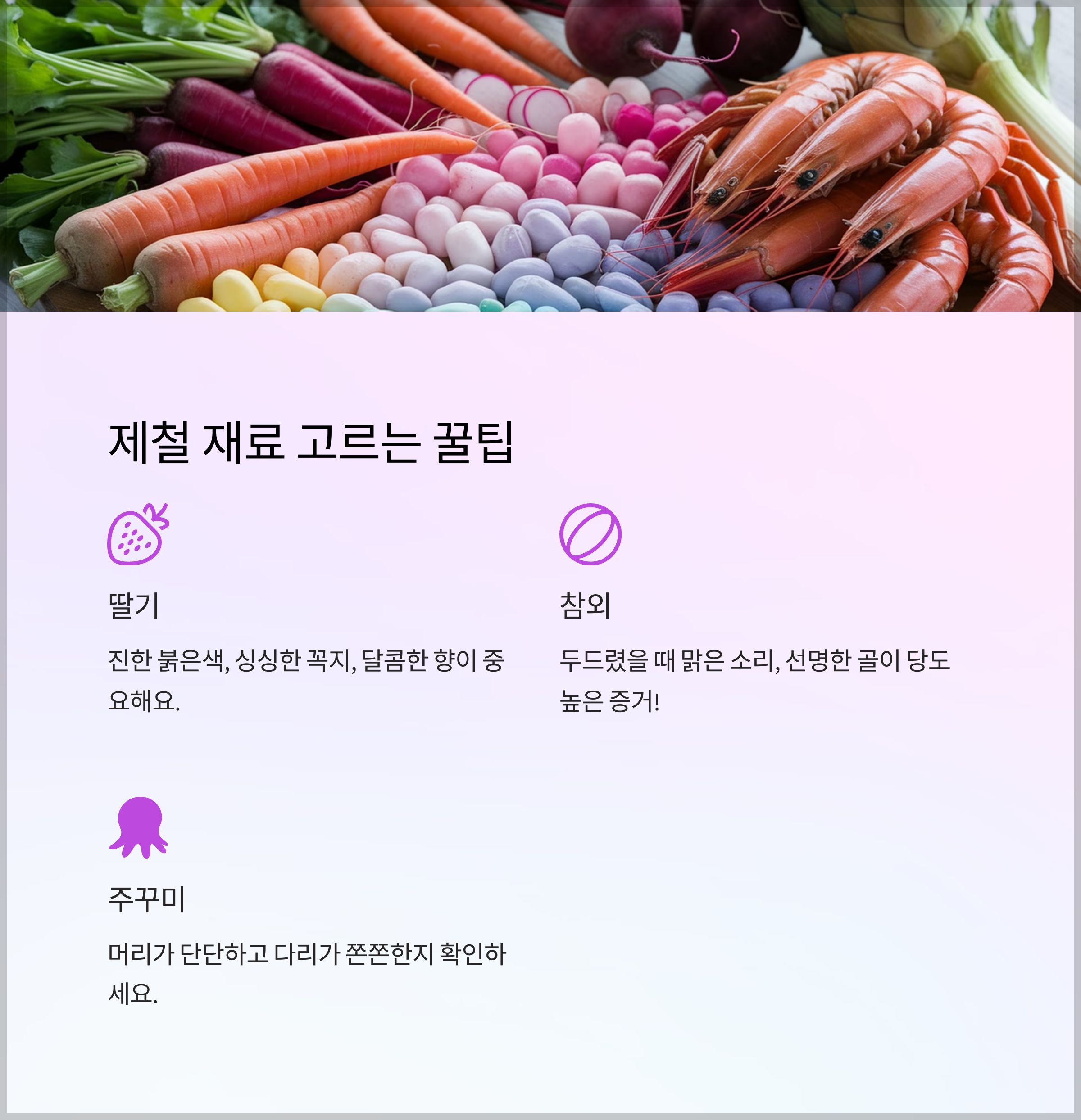 제철 재료 고르는 꿀팁