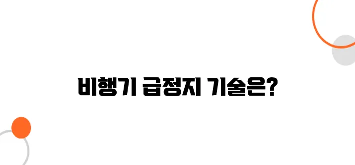 이륙 중 급정지 시 비행기는 어떻게 멈출까?