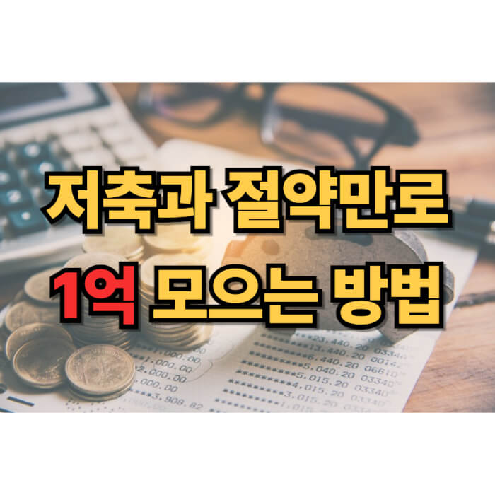 1억 모으기 썸네일