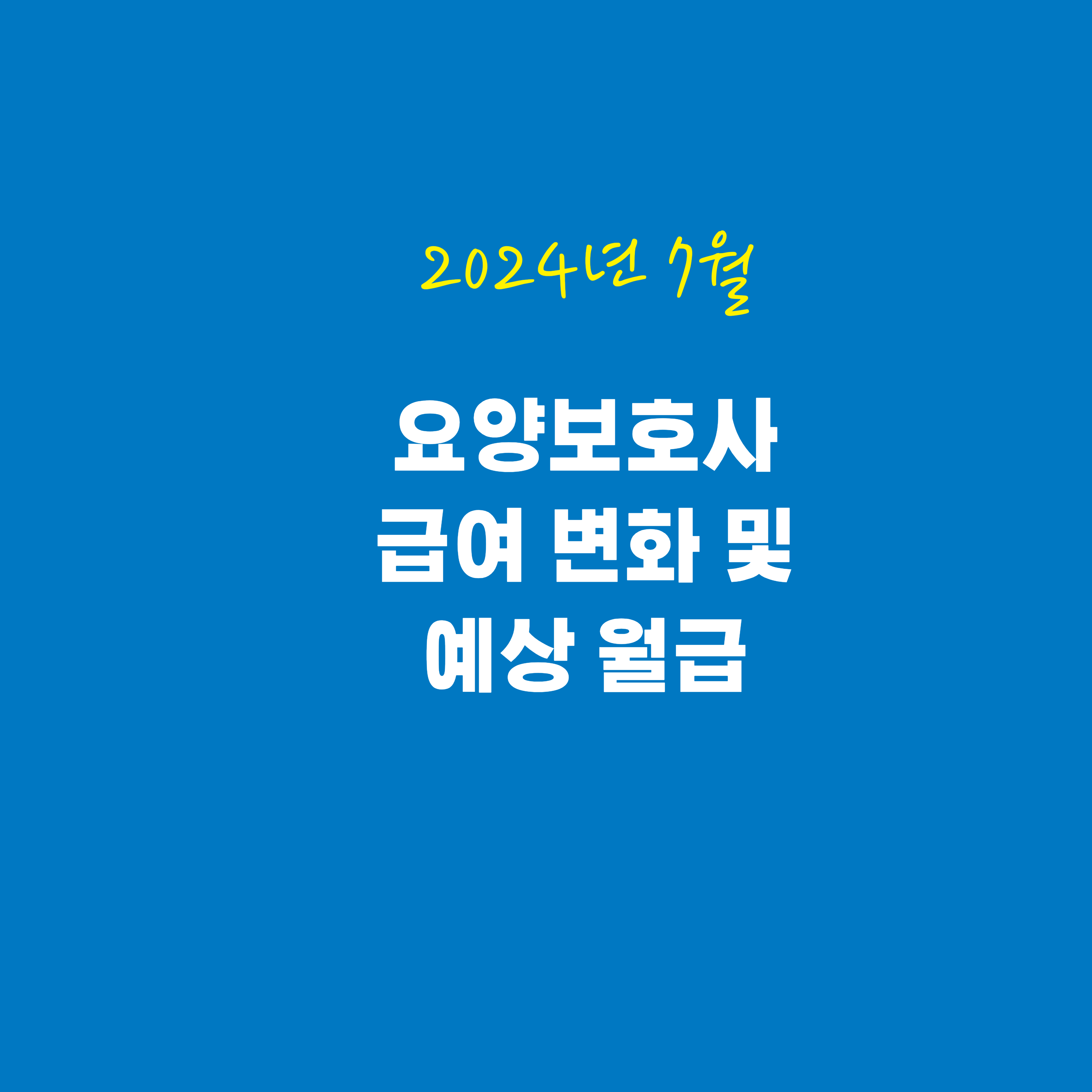 요양보호사 급여 변화 및 예상 월급