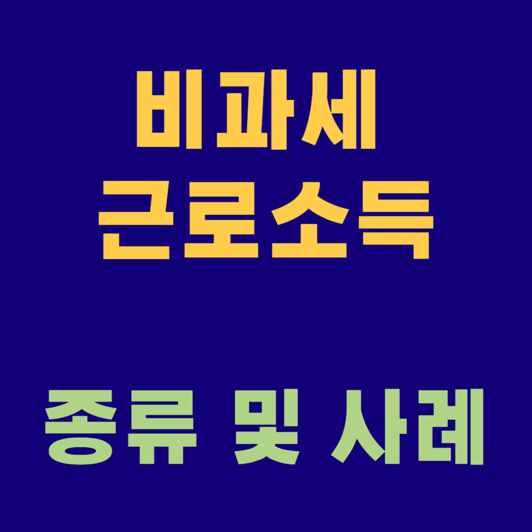 비과세 근로소득 종류 및 사례