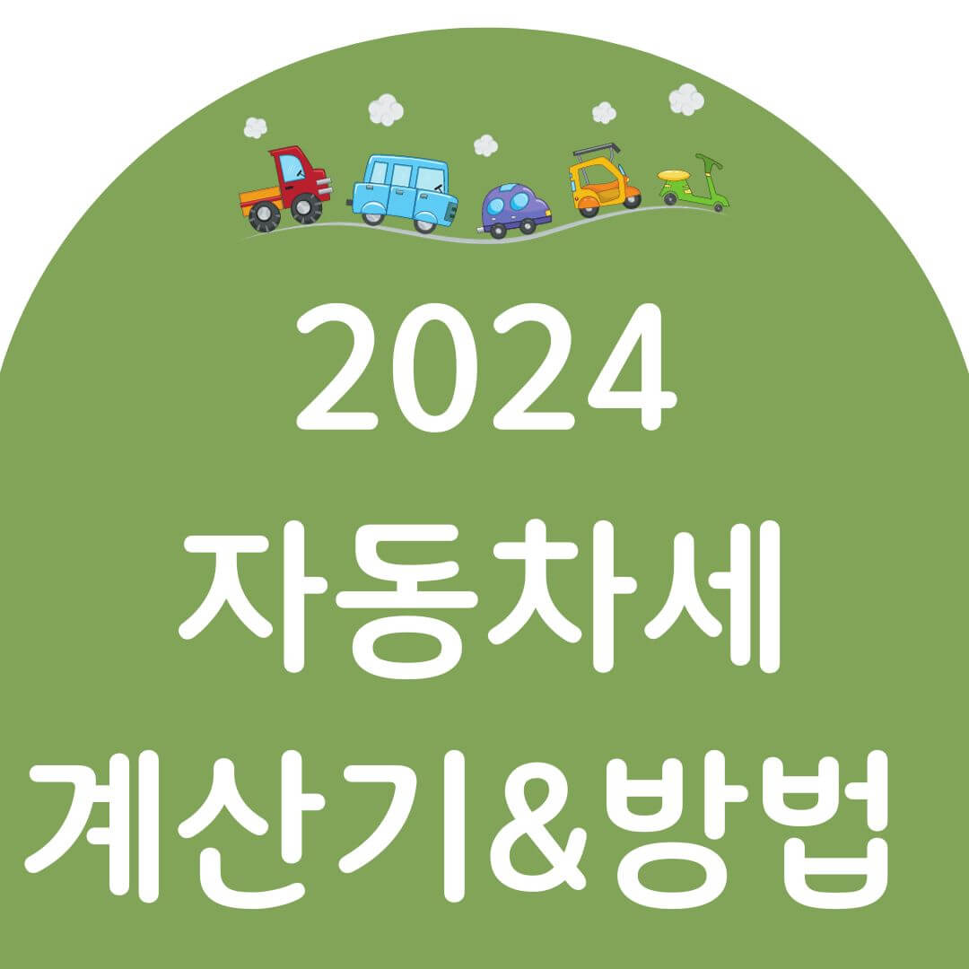 자동차세 계산방법 및 계산기