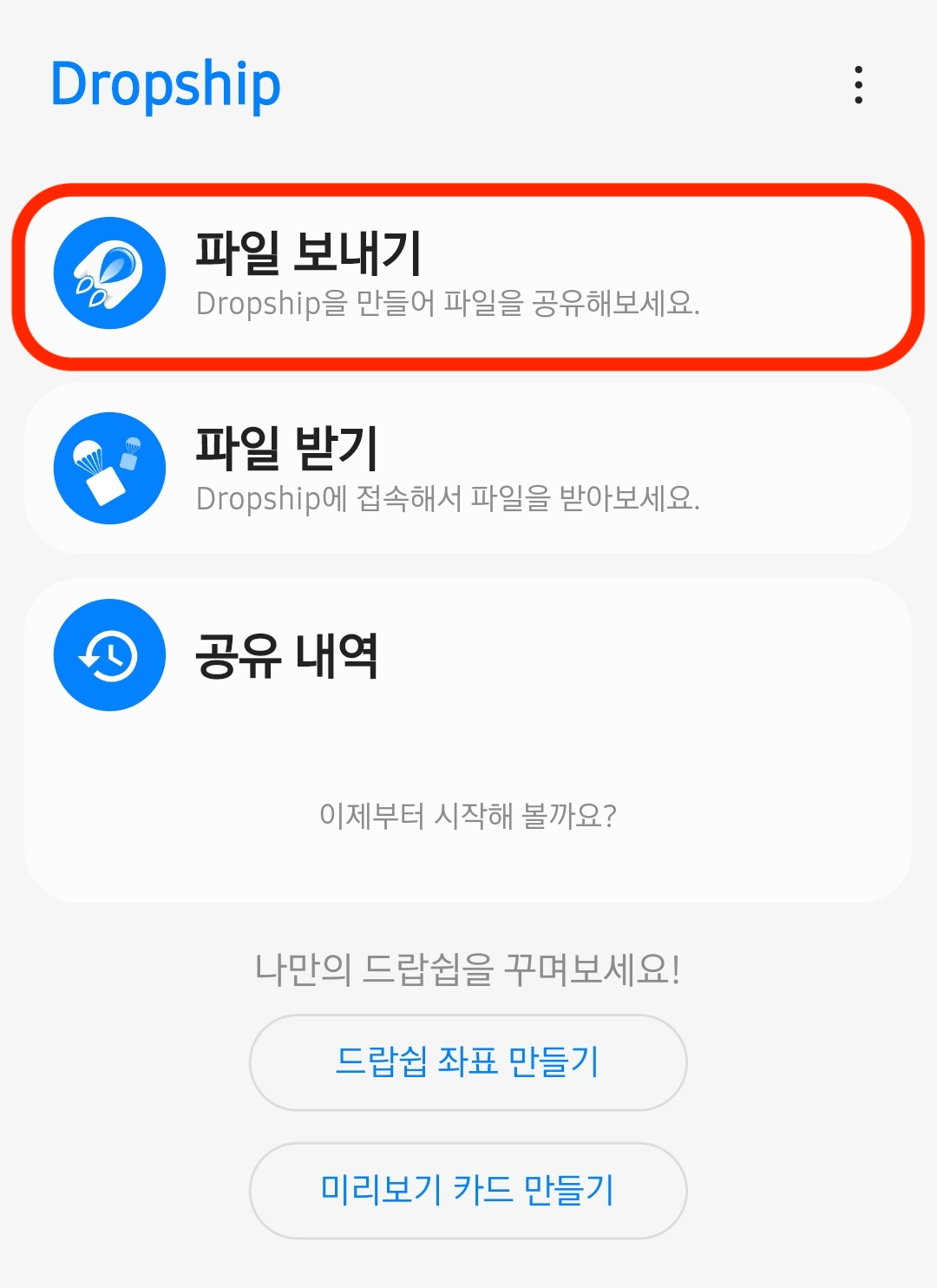 갤럭시-굿락-드랍쉽-설정-파일보내기