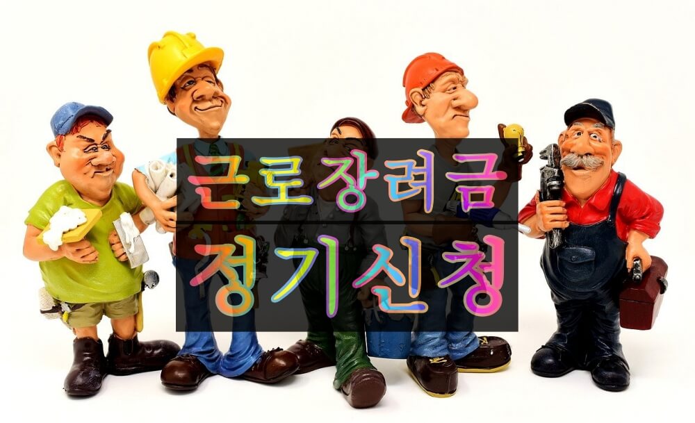  근로장려금 정기 신청 기간과 방법 대상