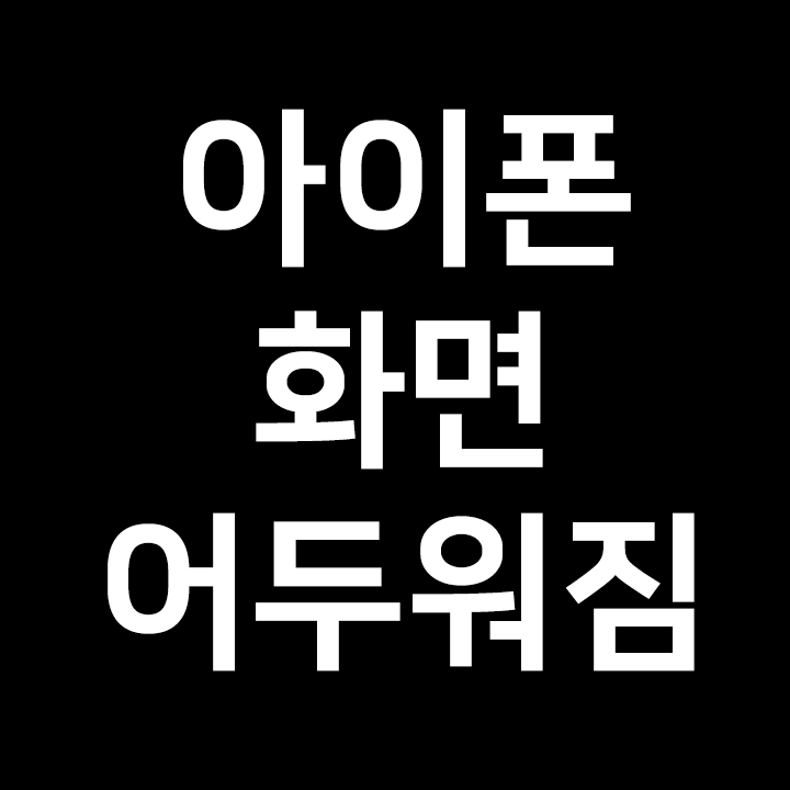  아이폰 화면 어두워짐 문제 해결