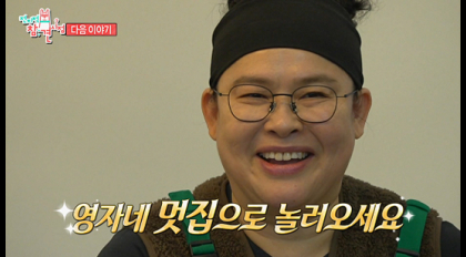  전참시 이영자 양양 멋집 생강라테 솥밥 영양카레 달래양념장 레시피 공개 소갈비살 미니화로회 파티