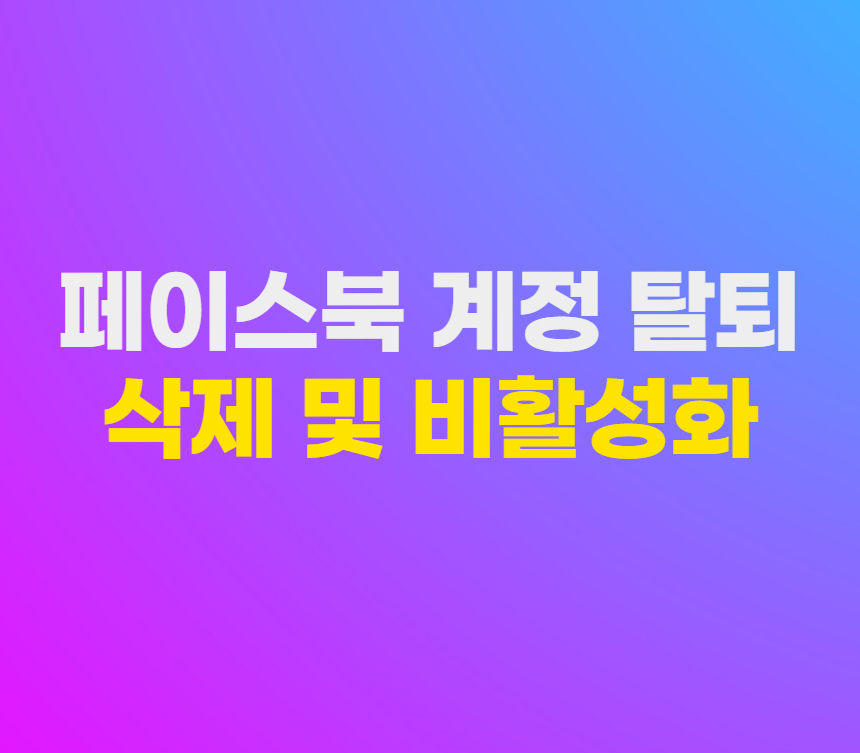 페이스북 계정 탈퇴 삭제 및 비활성화 방법 섬네일