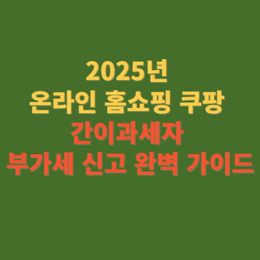 간이과세자 부가세 신고 계산방법 가산세