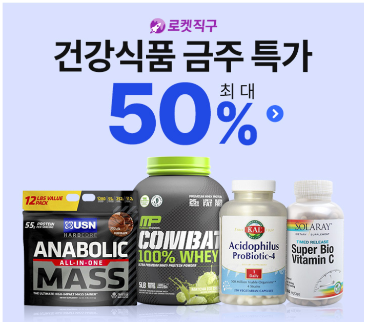  슬기로운 쿠팡 생활 #로켓직구 건강식품 금주 특가 ~50%!