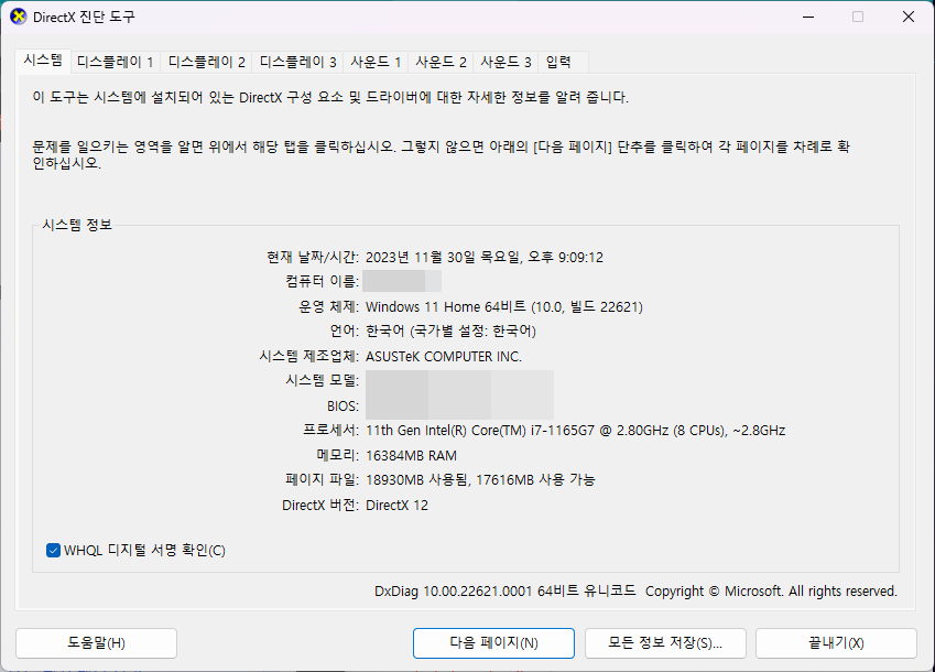 다이렉트X 진단도구 - 내 pc 사양을 확인할 수 있는 윈도우즈 프로그램
