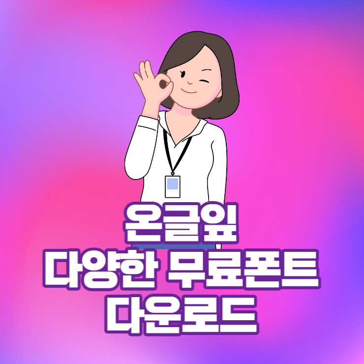 온글잎에서 제공하는 다양한 무료폰트 다운로드