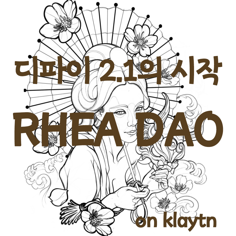  Klaytn 기반 새로 등장한 Defi 2.1 프로토콜 RHEA DAO