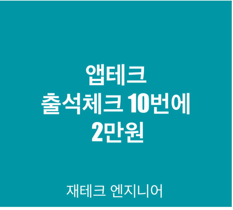  앱테크 추천/출석체크 10일에 2만원/가성비 끝판 왕 앱테크