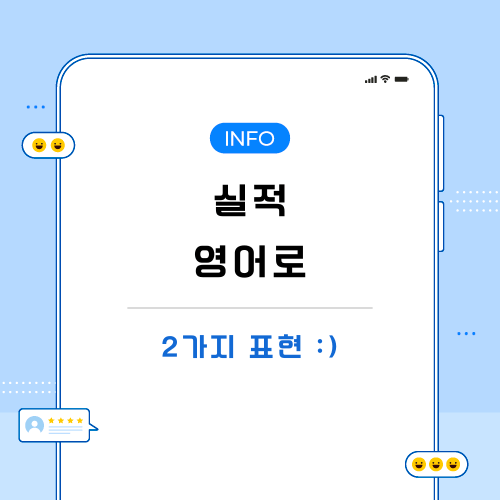 실적-영어로-포스팅-메인