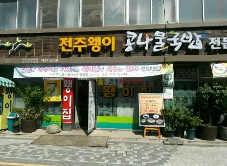 전주왱이 콩나물 국밥 전문점