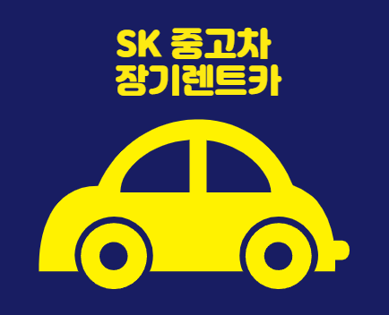  SK렌터카 중고차렌트 - 중고차 장기렌트카
