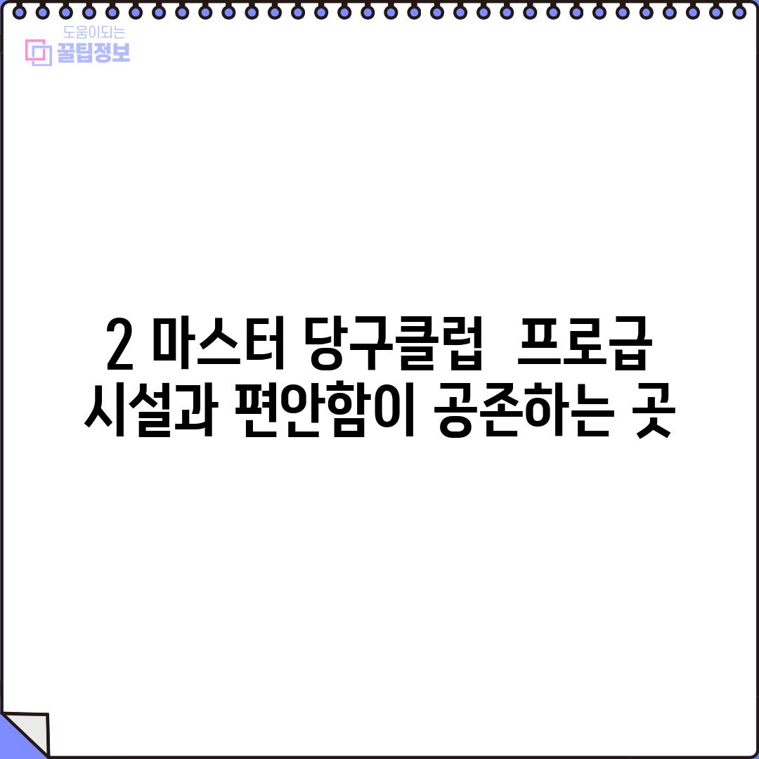 2. 마스터 당구클럽:  프로급 시설과 편안함이 공존하는 곳! 🤩