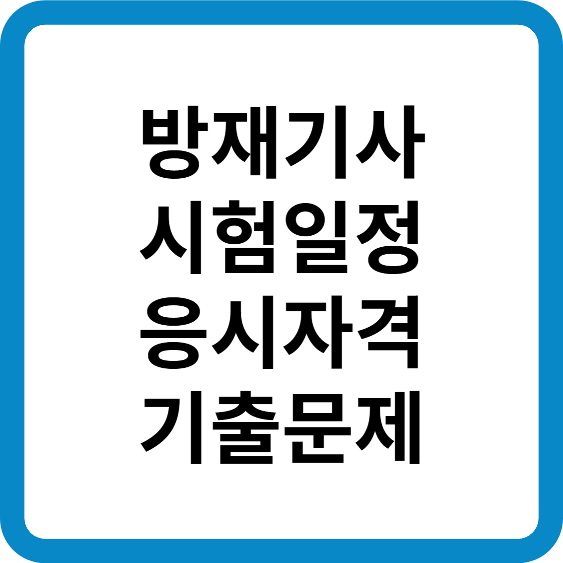 방재기사 시험일정 응시자격 기출문제 합격률