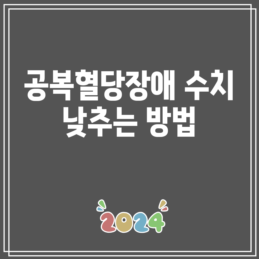 공복혈당장애수치낮추는방법