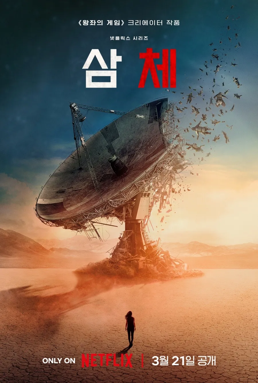 심장이 뜨겁다! 넷플릭스 명작 '삼체' (3 Body Problem)