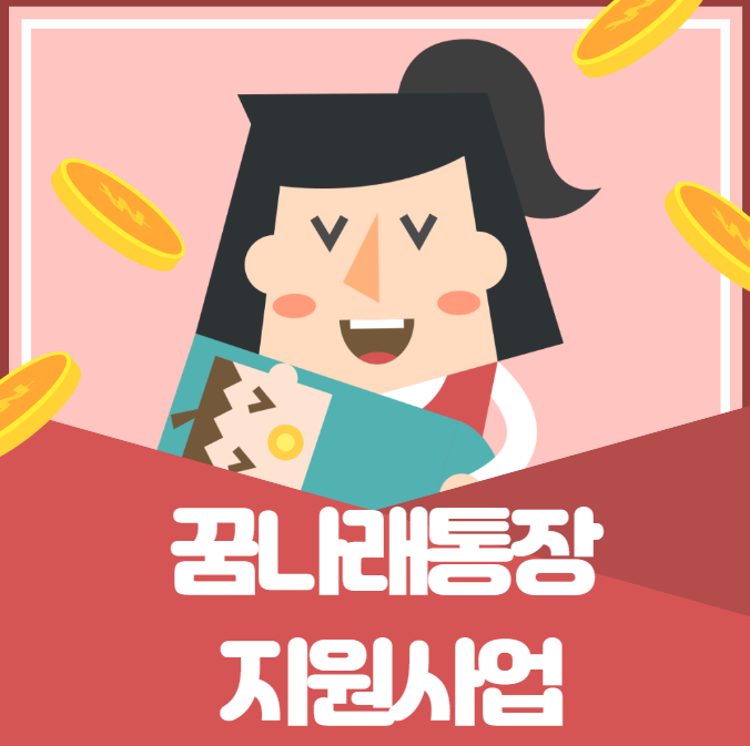  꿈나래통장 신청자격 및 혜택 / 최대 1,200만원 자녀 교육비 받아보자!