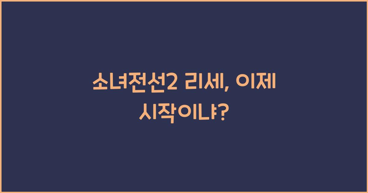 소녀전선2 리세