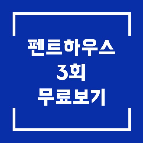 펜트하우스 3회 다시보기 20201102